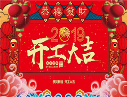 2019，擼起袖子加油干！嘉藝全體員工祝大家新年大吉大利，財源滾滾來！